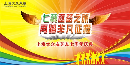 【上海大众友芝友七周年庆典全城征集祝福语 