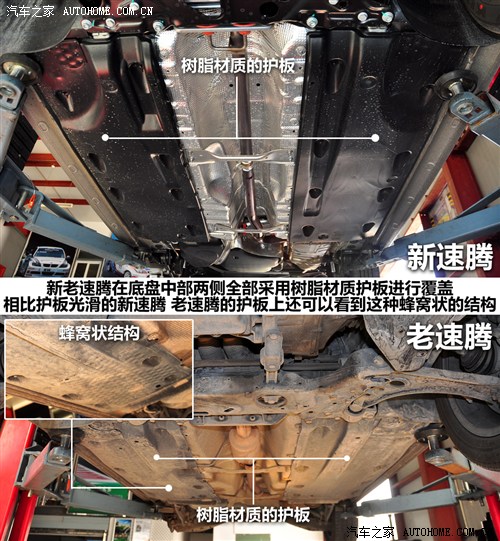新理念新标准 新老速腾底盘/防撞梁对比