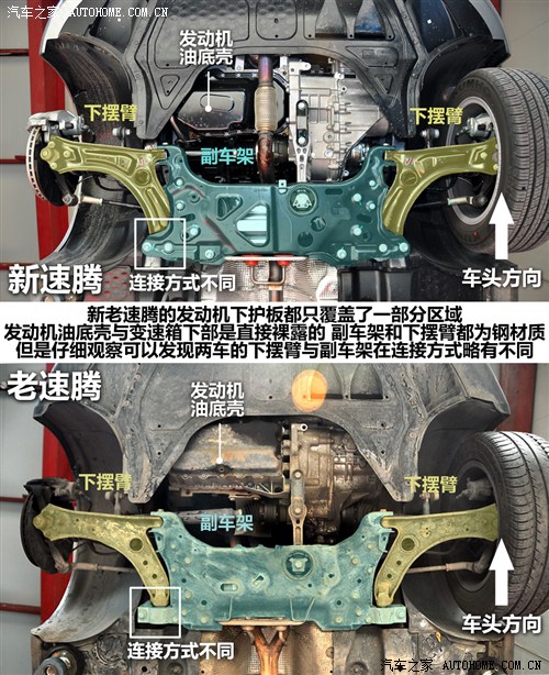 新理念新标准 新老速腾底盘/防撞梁对比