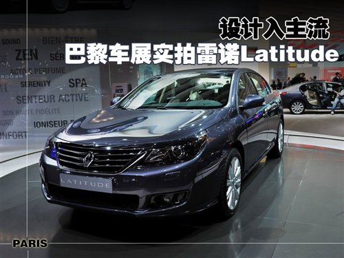 设计入主流 巴黎车展实拍雷诺Latitude 汽车之家