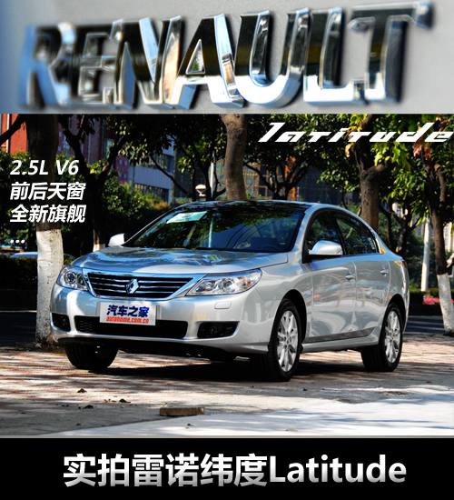 前后排都有天窗 实拍雷诺纬度Latitude 汽车之家