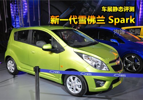 时尚小精灵 车展体验雪佛兰新款Spark 汽车之家