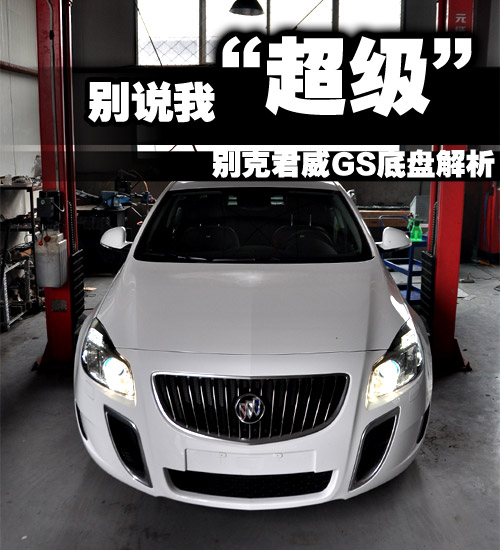 别说我“超级” 别克君威GS底盘解析 汽车之家