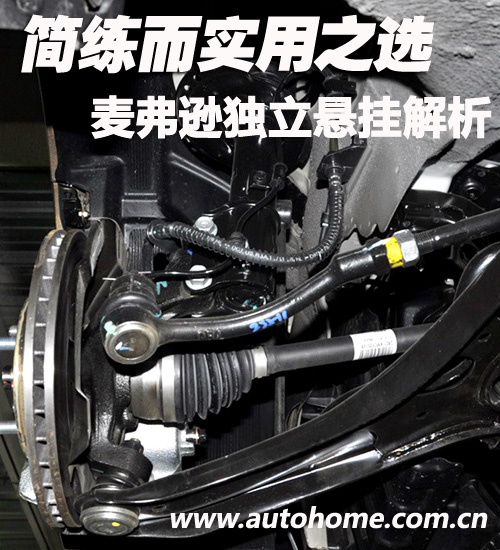 简练而实用之选 麦弗逊独立悬挂解析 汽车之家