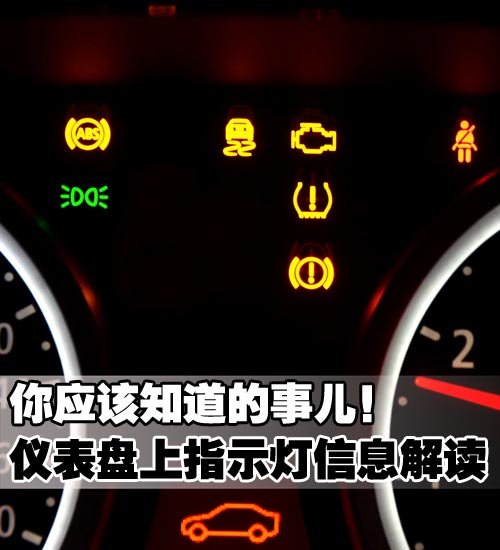 靠它也能救命 仪表盘上指示灯信息解读 汽车之家