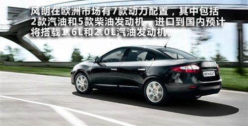 越级紧凑型家用轿车 雷诺风朗新车浅析 汽车之家