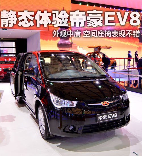 转载汽车之家第二排座椅不错体验帝豪首款mpvev8