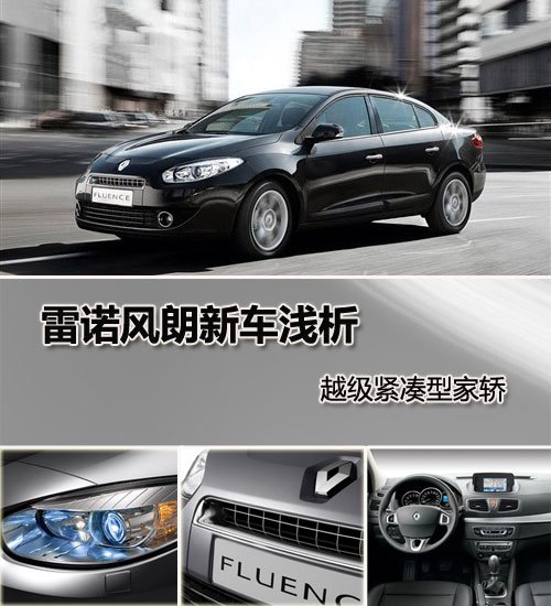 越级紧凑型家用轿车 雷诺风朗新车浅析 汽车之家