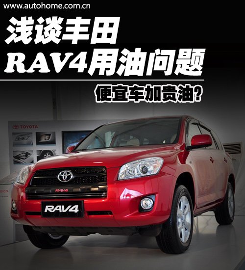 便宜车加贵油？ 浅谈丰田RAV4用油问题 汽车之家