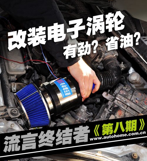 流言终结者(8)又一个骗局!电子涡轮实测 汽车之家