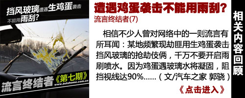 流言终结者(7)遭遇鸡蛋袭击不能用雨刮?