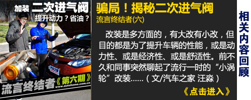 流言终结者(六)骗局！揭秘二次进气阀