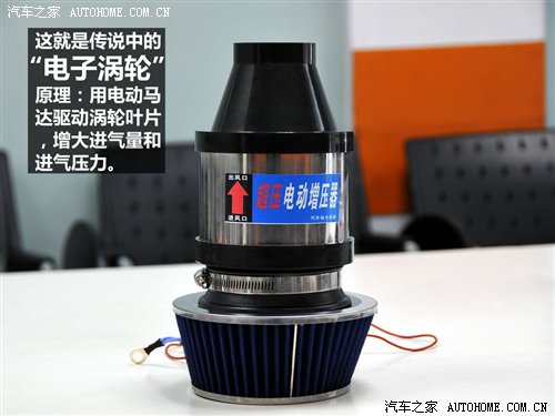 流言终结者(8)又一个骗局!电子涡轮实测 汽车之家