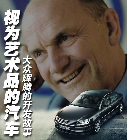 视为艺术品的汽车 大众辉腾的开发故事 汽车之家