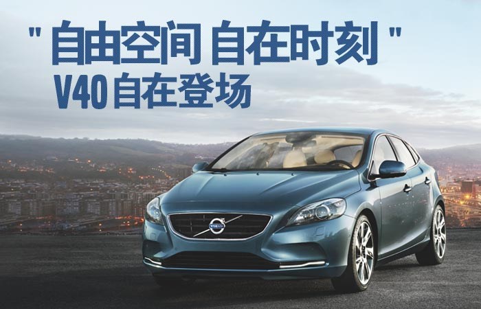 【全国】沃尔沃v40预约试驾报名进行中