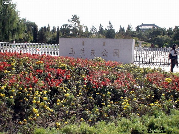 参观呼和浩特市植物园