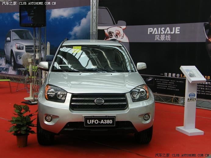 【图】2009国庆合肥车展上的飞碟_永源a380论坛_汽车之家论坛