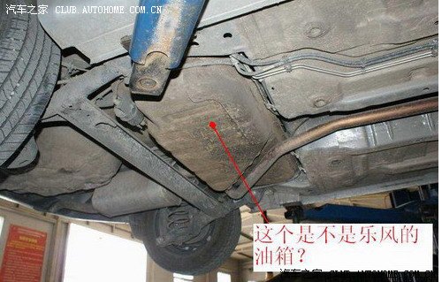 底盘的这个位置是不是乐风的油箱?