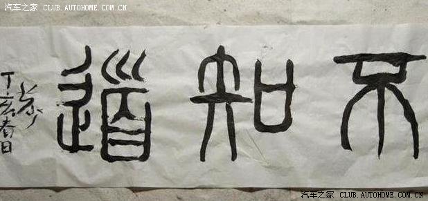 另类女书法家竟用下体持毛笔写字