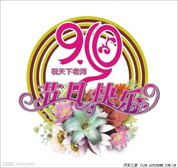 平原蓝狮祝教师们节日快乐