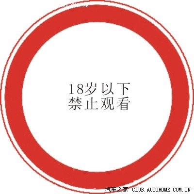 18岁以下禁止观看