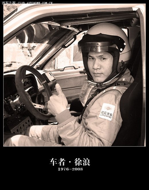 我镜头中的大男孩悼念车者徐浪