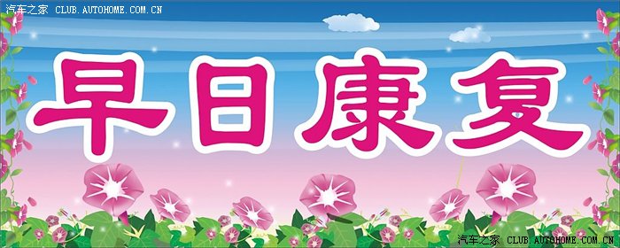 支持姚明支持中国巨人早日康复希望版式主别删谢谢