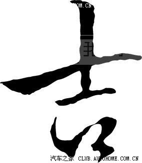 吉利新标"吉"字--像"5"像"6"又像"疯"--顶到老李见到!