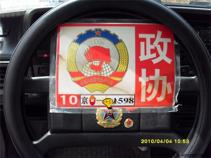 政协车证