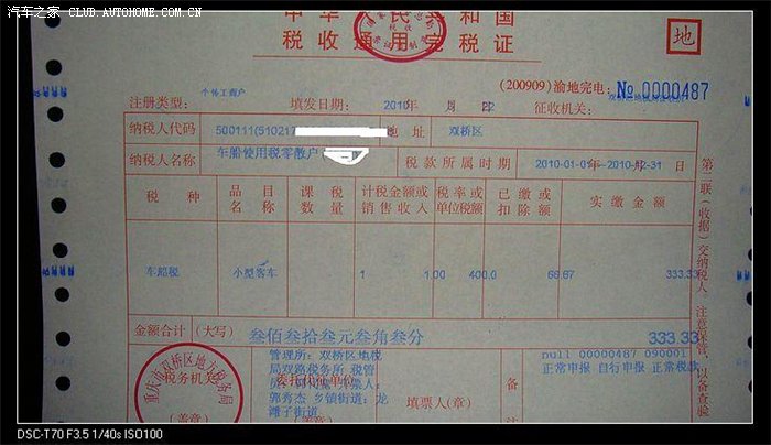 这张是车船使用税完税证,因为是3月份缴费,所以只需要缴333.3元,呵呵