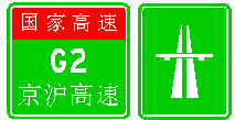 1,高速公路起点标志