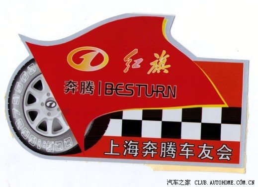 一汽红旗 上海红旗奔腾车友会车标确定,欢迎品鉴!