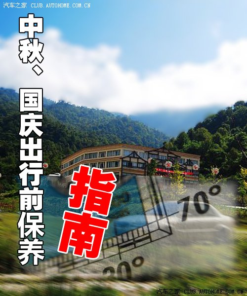 玩得更开心 中秋,国庆出行前爱车保养指南