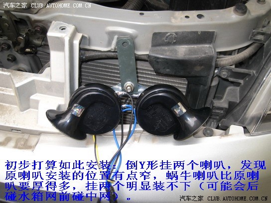 【图】安装蜗牛喇叭作业_骊威论坛_汽车之家论坛