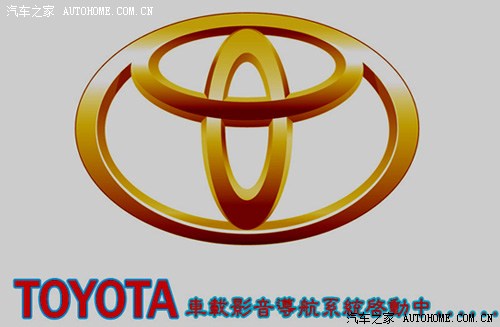 跪求飞歌的丰田开机画面!