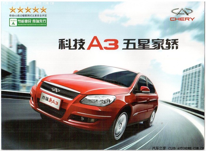 【图】官方宣传册_奇瑞a3论坛_汽车之家论坛