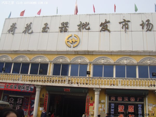 目到,荷花市场,岫岩最便宜玉器市场.