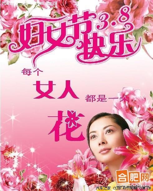 祝汽车之家所有的妇女车友们三八节节日快乐!