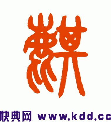 建议用大篆体的麒字,那位同学能把它放到翅膀里?所谓的象形,有象有形