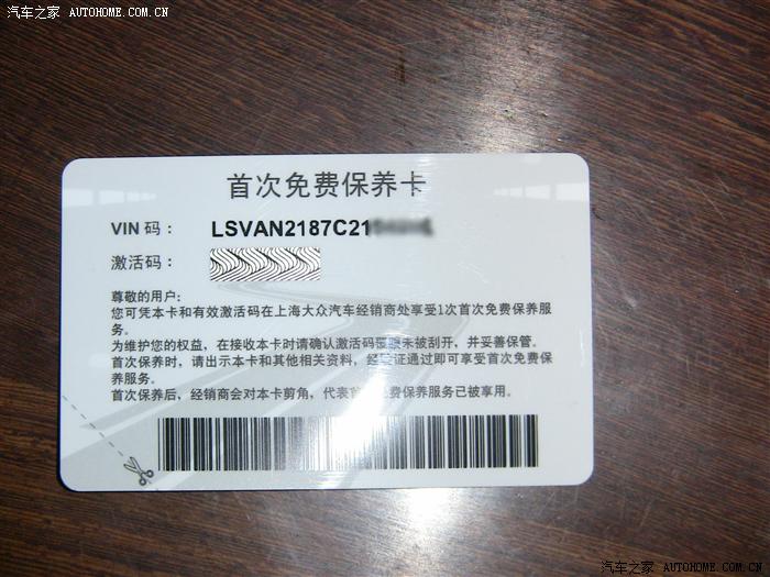 购车时上海大众销售店发放的首保卡