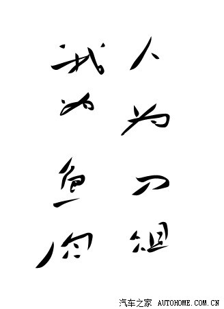 人为刀俎我为鱼肉了