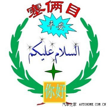 博州福玉轩祝穆斯林朋友古尔邦节快乐!