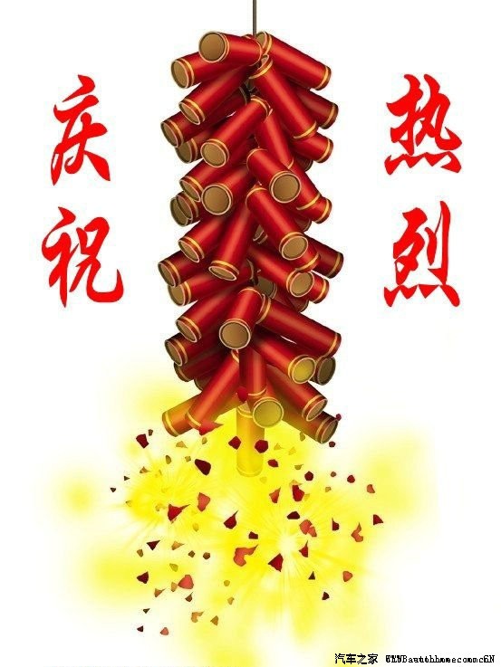 恭喜恭喜 热烈祝贺.