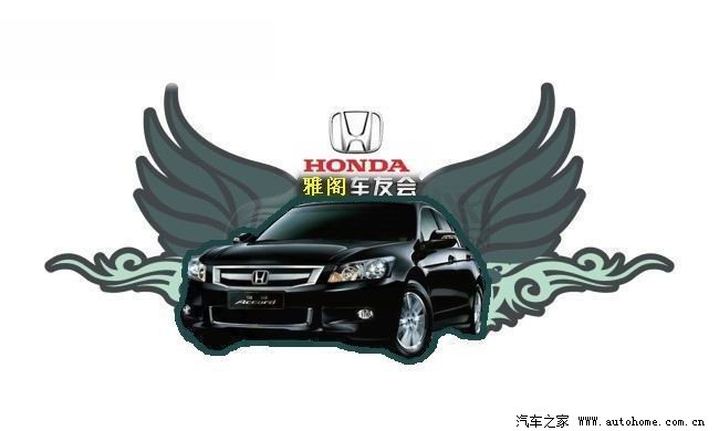 【投票】汽车之家雅阁论坛logo图案投票进行中