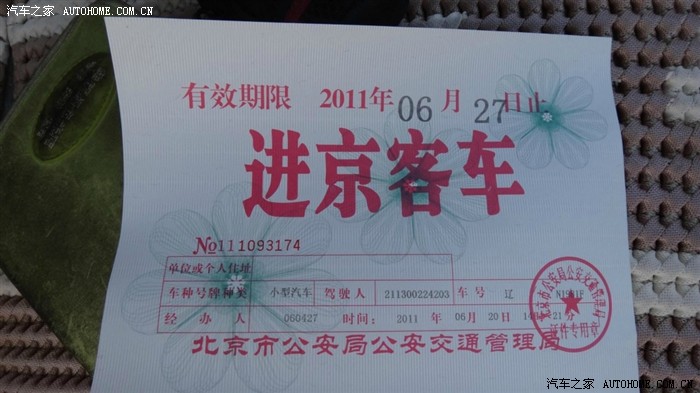 从北京回来了,上图(含进京证)