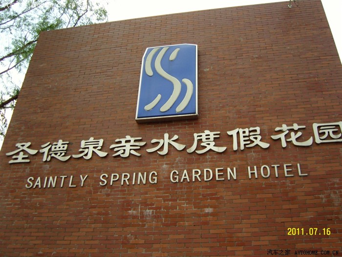 愉快的周末圣德泉泡温泉