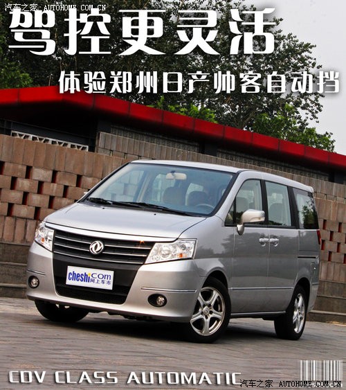 体验郑州日产cdv帅客自动挡