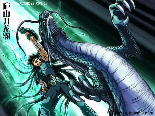 圣斗士紫龙,喜欢. 庐山升龙霸