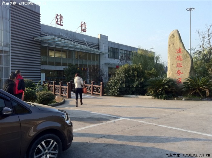 上午去,在建德服务区停车休息