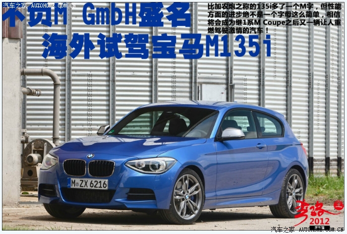 不负m gmbh盛名 海外试驾宝马m135i